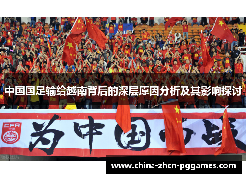 中国国足输给越南背后的深层原因分析及其影响探讨 中国国足输给越南背后的深层原因分析及其影响探讨