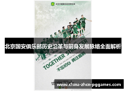 北京国安俱乐部历史沿革与前身发展脉络全面解析 北京国安俱乐部历史沿革与前身发展脉络全面解析
