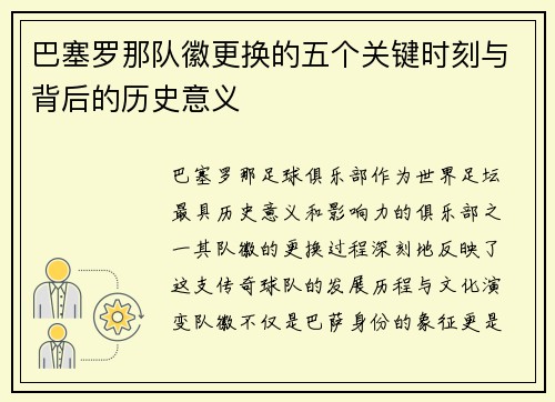 巴塞罗那队徽更换的五个关键时刻与背后的历史意义