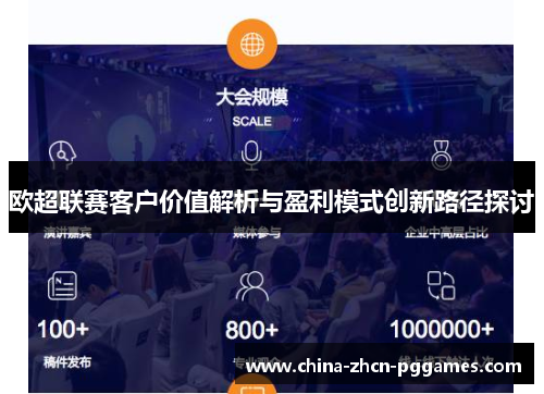 欧超联赛客户价值解析与盈利模式创新路径探讨