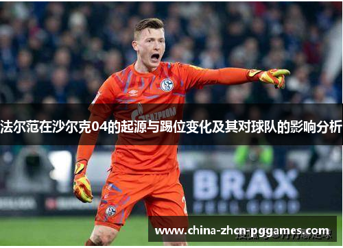 法尔范在沙尔克04的起源与踢位变化及其对球队的影响分析