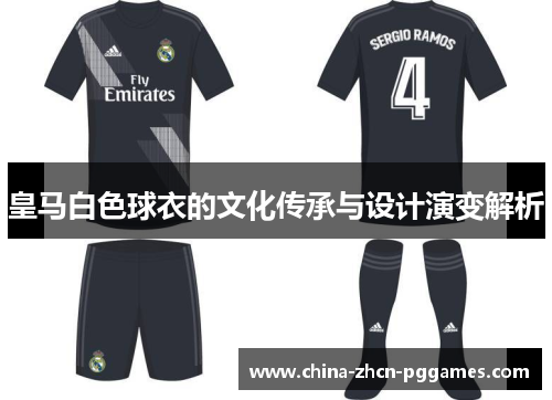 皇马白色球衣的文化传承与设计演变解析