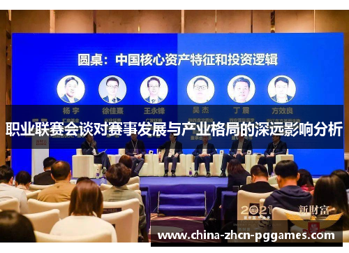 职业联赛会谈对赛事发展与产业格局的深远影响分析