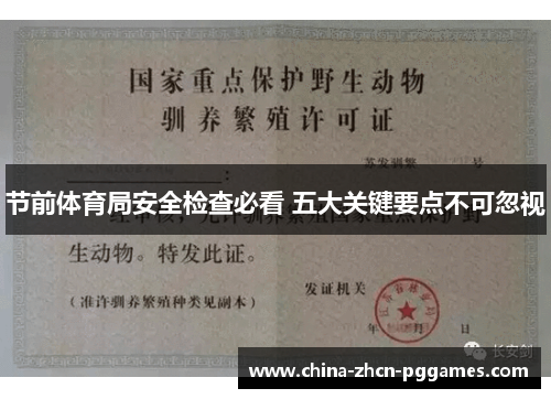 节前体育局安全检查必看 五大关键要点不可忽视 节前体育局安全检查必看 五大关键要点不可忽视