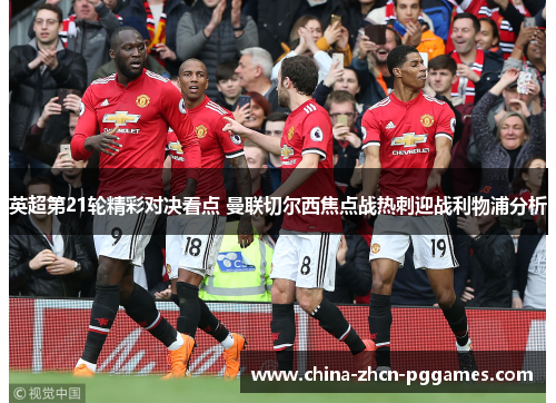 英超第21轮精彩对决看点 曼联切尔西焦点战热刺迎战利物浦分析 英超第21轮精彩对决看点 曼联切尔西焦点战热刺迎战利物浦分析