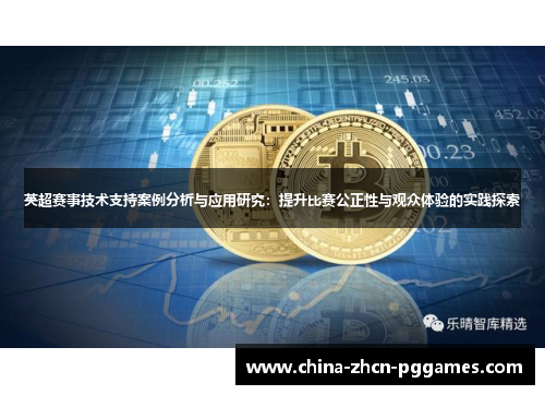 英超赛事技术支持案例分析与应用研究：提升比赛公正性与观众体验的实践探索