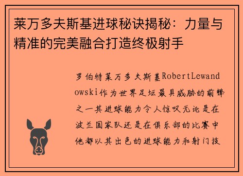 莱万多夫斯基进球秘诀揭秘：力量与精准的完美融合打造终极射手