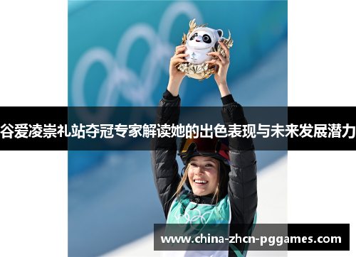 谷爱凌崇礼站夺冠专家解读她的出色表现与未来发展潜力 谷爱凌崇礼站夺冠专家解读她的出色表现与未来发展潜力