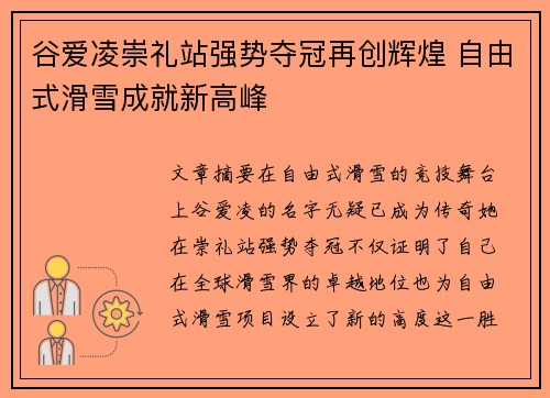 谷爱凌崇礼站强势夺冠再创辉煌 自由式滑雪成就新高峰