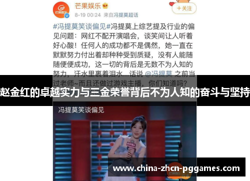 赵金红的卓越实力与三金荣誉背后不为人知的奋斗与坚持