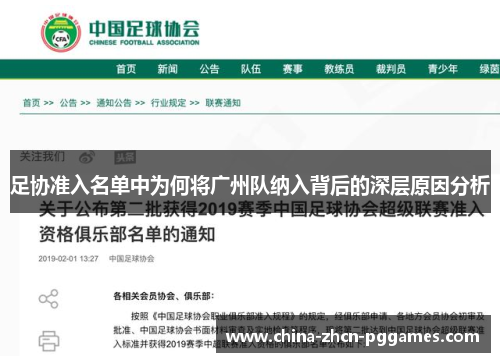 足协准入名单中为何将广州队纳入背后的深层原因分析