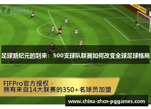 足球新纪元的到来:500支球队联赛如何改变全球足球格局 足球新纪元的到来:500支球队联赛如何改变全球足球格局