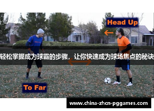 轻松掌握成为球霸的步骤,让你快速成为球场焦点的秘诀 轻松掌握成为球霸的步骤,让你快速成为球场焦点的秘诀