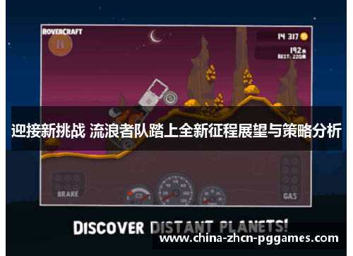 迎接新挑战 流浪者队踏上全新征程展望与策略分析 迎接新挑战 流浪者队踏上全新征程展望与策略分析