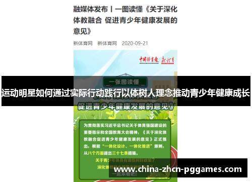运动明星如何通过实际行动践行以体树人理念推动青少年健康成长 运动明星如何通过实际行动践行以体树人理念推动青少年健康成长