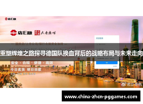 重塑辉煌之路探寻德国队换血背后的战略布局与未来走向 重塑辉煌之路探寻德国队换血背后的战略布局与未来走向
