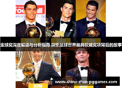 金球奖深度解读与分析指南 探索足球世界最具权威奖项背后的故事 金球奖深度解读与分析指南 探索足球世界最具权威奖项背后的故事