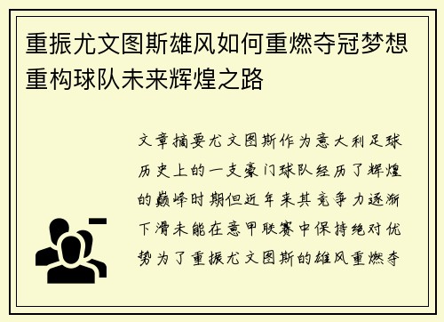 重振尤文图斯雄风如何重燃夺冠梦想重构球队未来辉煌之路 重振尤文图斯雄风如何重燃夺冠梦想重构球队未来辉煌之路