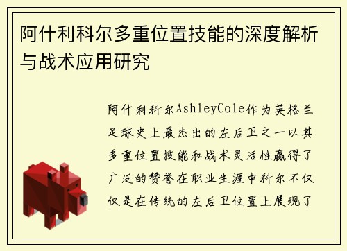 阿什利科尔多重位置技能的深度解析与战术应用研究 阿什利科尔多重位置技能的深度解析与战术应用研究
