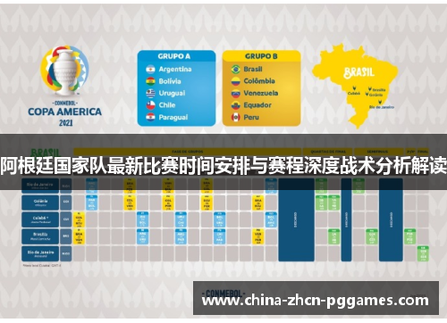 阿根廷国家队最新比赛时间安排与赛程深度战术分析解读 阿根廷国家队最新比赛时间安排与赛程深度战术分析解读