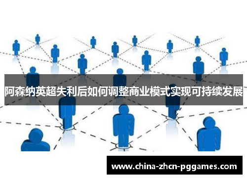 阿森纳英超失利后如何调整商业模式实现可持续发展 阿森纳英超失利后如何调整商业模式实现可持续发展