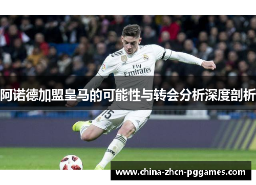 阿诺德加盟皇马的可能性与转会分析深度剖析 阿诺德加盟皇马的可能性与转会分析深度剖析