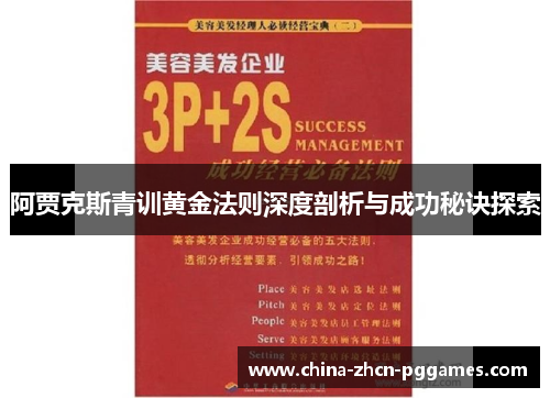 阿贾克斯青训黄金法则深度剖析与成功秘诀探索 阿贾克斯青训黄金法则深度剖析与成功秘诀探索