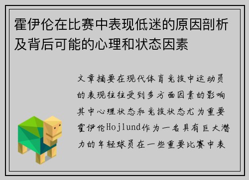霍伊伦在比赛中表现低迷的原因剖析及背后可能的心理和状态因素 霍伊伦在比赛中表现低迷的原因剖析及背后可能的心理和状态因素