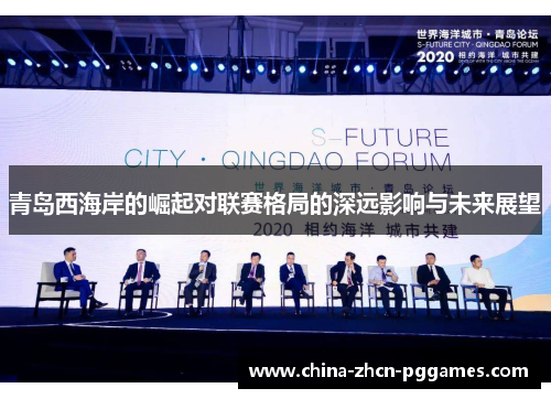 青岛西海岸的崛起对联赛格局的深远影响与未来展望