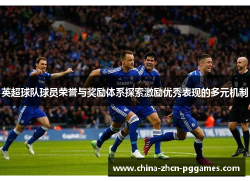 英超球队球员荣誉与奖励体系探索激励优秀表现的多元机制