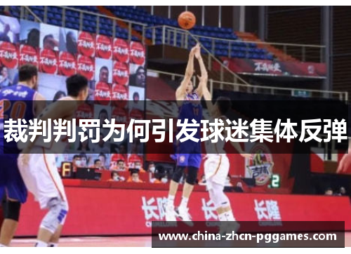 裁判判罚为何引发球迷集体反弹