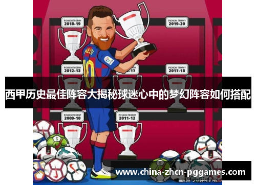 西甲历史最佳阵容大揭秘球迷心中的梦幻阵容如何搭配 西甲历史最佳阵容大揭秘球迷心中的梦幻阵容如何搭配