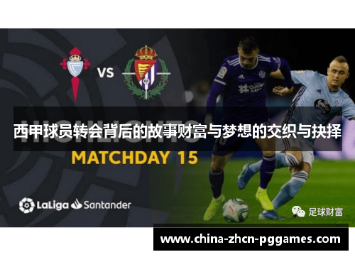 西甲球员转会背后的故事财富与梦想的交织与抉择
