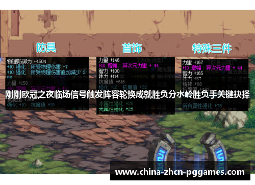 刚刚欧冠之夜临场信号触发阵容轮换成就胜负分水岭胜负手关键抉择 刚刚欧冠之夜临场信号触发阵容轮换成就胜负分水岭胜负手关键抉择