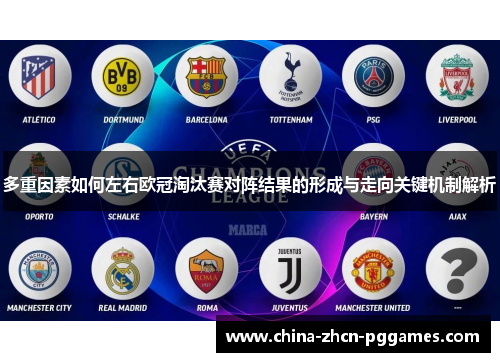多重因素如何左右欧冠淘汰赛对阵结果的形成与走向关键机制解析 多重因素如何左右欧冠淘汰赛对阵结果的形成与走向关键机制解析