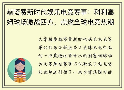 赫塔费新时代娱乐电竞赛事：科利塞姆球场激战四方，点燃全球电竞热潮