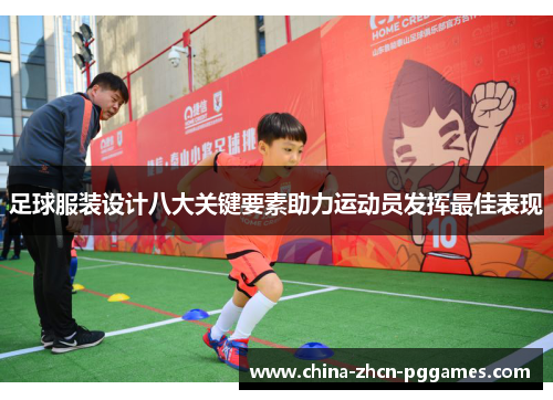 足球服装设计八大关键要素助力运动员发挥最佳表现