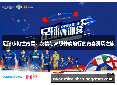 足球小将世青篇：友情与梦想并肩前行的青春赛场之旅