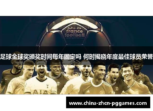 足球金球奖颁奖时间每年固定吗 何时揭晓年度最佳球员荣誉
