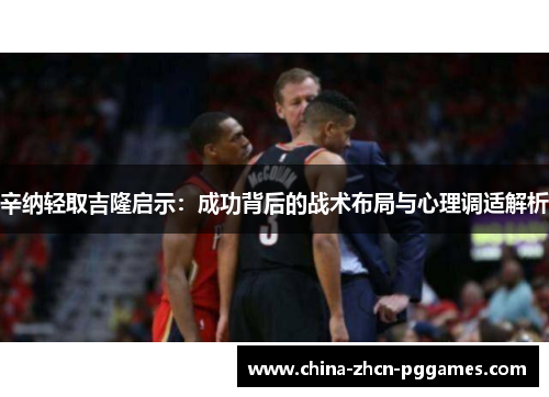 辛纳轻取吉隆启示:成功背后的战术布局与心理调适解析 辛纳轻取吉隆启示:成功背后的战术布局与心理调适解析