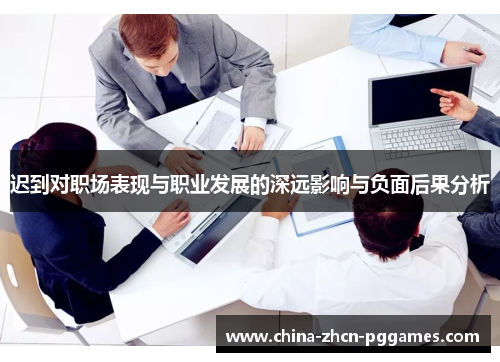 迟到对职场表现与职业发展的深远影响与负面后果分析 迟到对职场表现与职业发展的深远影响与负面后果分析