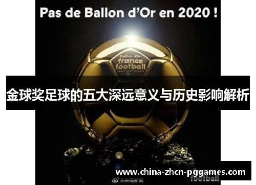 金球奖足球的五大深远意义与历史影响解析 金球奖足球的五大深远意义与历史影响解析