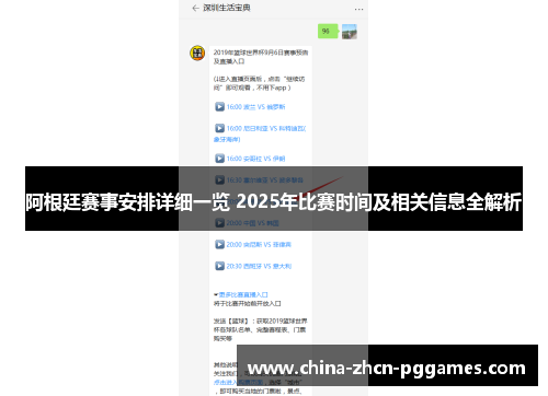 阿根廷赛事安排详细一览 2025年比赛时间及相关信息全解析 阿根廷赛事安排详细一览 2025年比赛时间及相关信息全解析