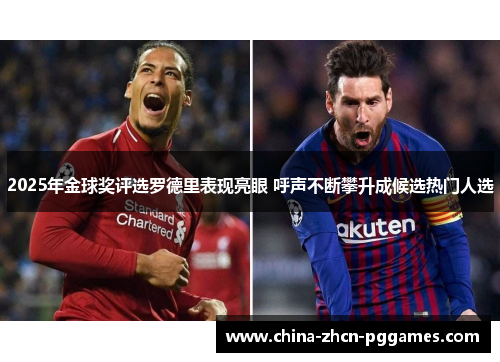 2025年金球奖评选罗德里表现亮眼 呼声不断攀升成候选热门人选 2025年金球奖评选罗德里表现亮眼 呼声不断攀升成候选热门人选