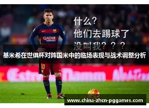 基米希在世俱杯对阵国米中的临场表现与战术调整分析