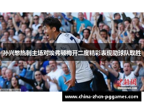 孙兴慜热刺主场对埃弗顿梅开二度精彩表现助球队取胜