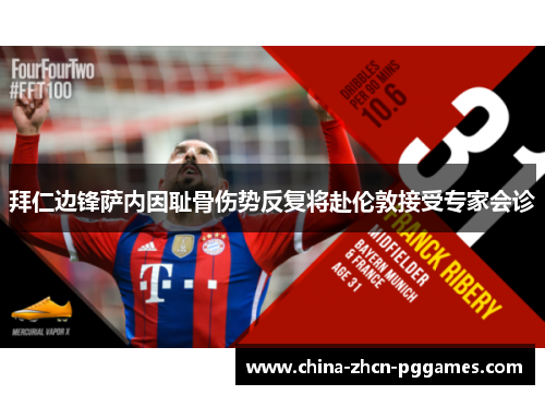 拜仁边锋萨内因耻骨伤势反复将赴伦敦接受专家会诊