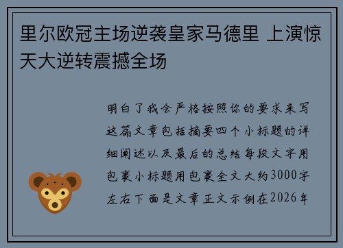 里尔欧冠主场逆袭皇家马德里 上演惊天大逆转震撼全场
