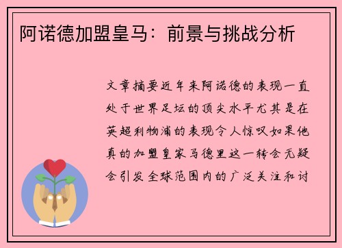 阿诺德加盟皇马:前景与挑战分析 阿诺德加盟皇马:前景与挑战分析