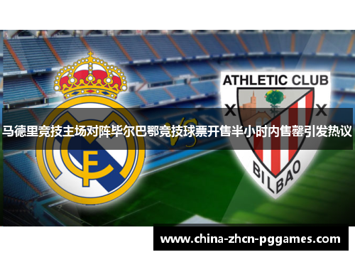 马德里竞技主场对阵毕尔巴鄂竞技球票开售半小时内售罄引发热议